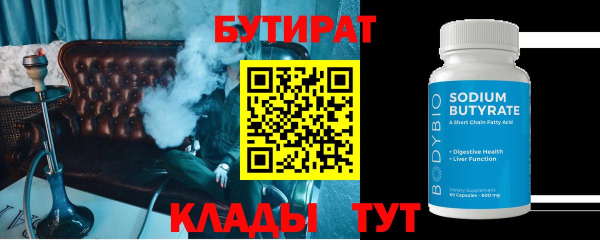 Бутират  БУТИРАТ бутик  Вход с VPN  Усть-Кут 